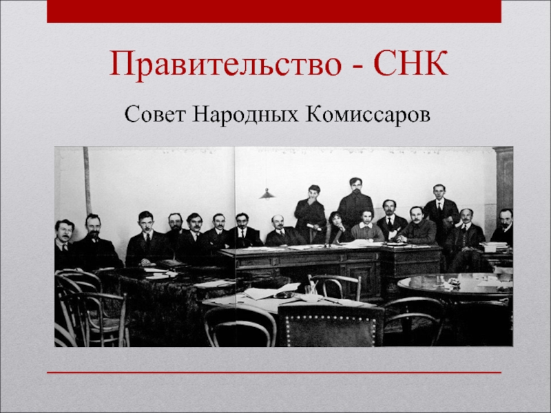 Снк это. Совет народных Комиссаров 1917 Лидер. Совет народных Комиссаров-правительство-в. И. Ленин.. Правительство 