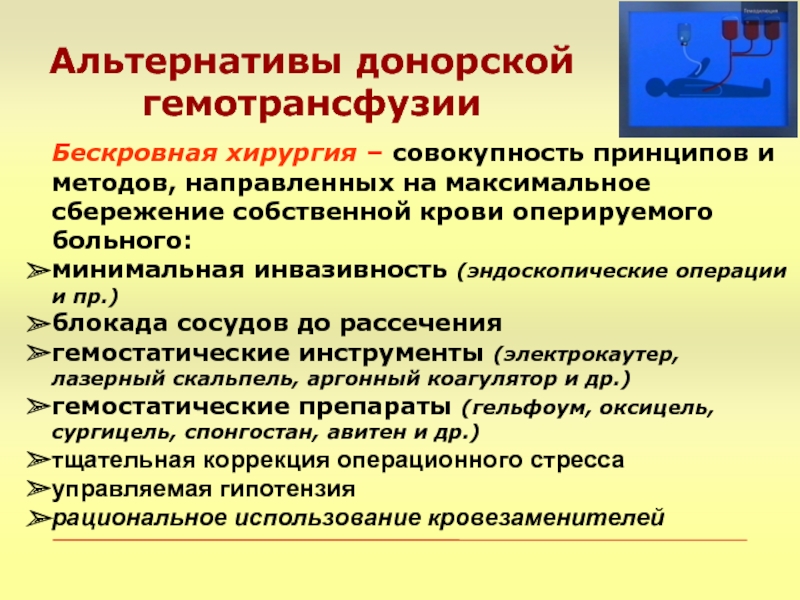 Совокупность принципов методов. Бескровные методы лечения. Принципы хирургической операции. Методы бескровной хирургии.