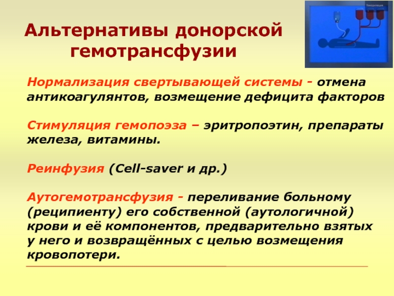 Дефицит фактора x. Эритропоэтин недостаток. Аутогемотрансфузия. Недостаточность 7 фактора. Гуморальные факторы стимулирующие тромбоцитомоэз.