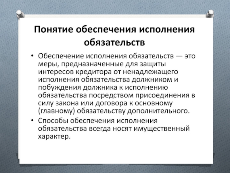 Поручительство как способ обеспечения исполнения обязательств презентация