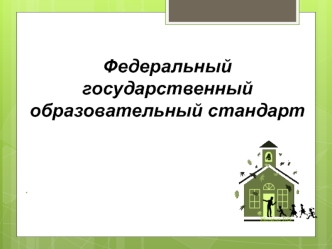 Федеральныйгосударственный образовательный стандарт