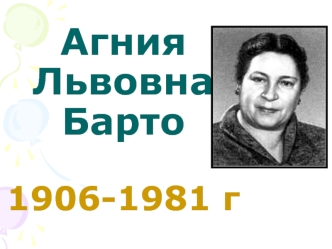 Агния Львовна Барто1906-1981 г