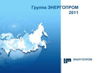 Группа ЭНЕРГОПРОМ2011