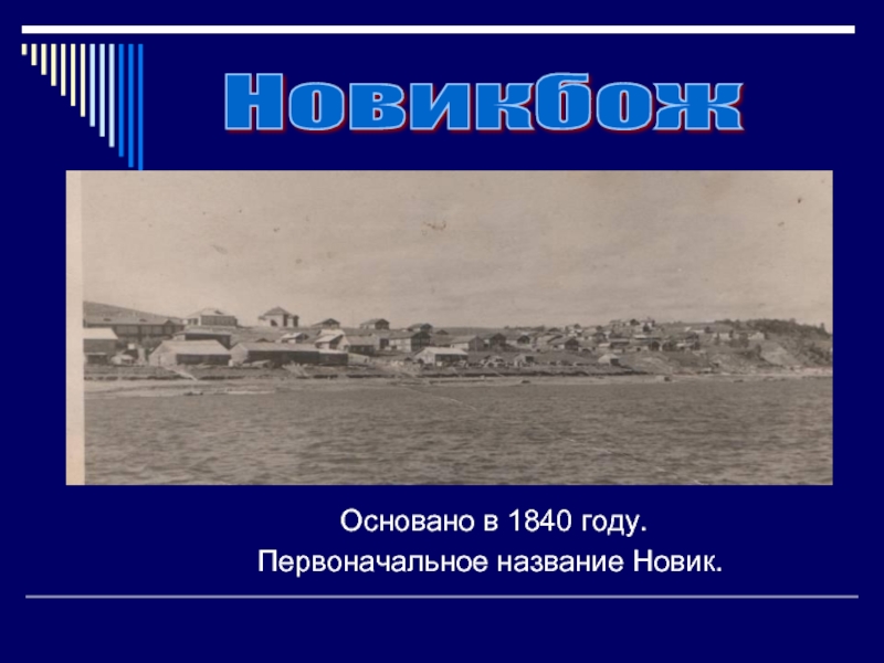 Первоначальное название. Первоначальное название пвтоважа. Новик имя. Презентация про любимое село Усть-Уса.