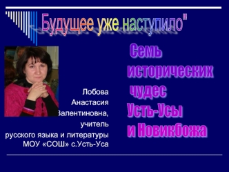 Будущее уже наступило