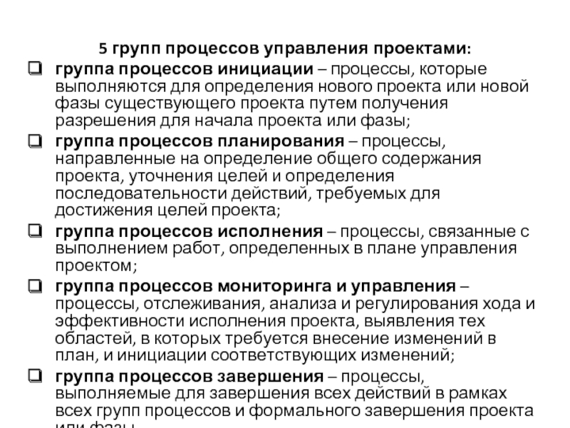 Группы процессов планирования проекта