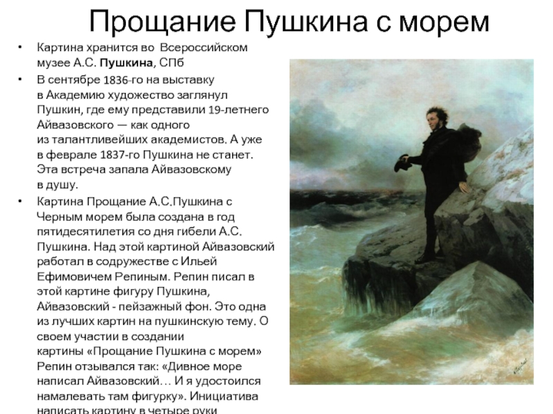 Айвазовский прощание пушкина