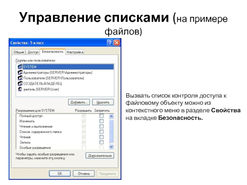 Управление списками (на примере файлов) Вызвать список контроля доступа к файловому объекту можно из контекстного меню в