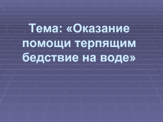 Оказание помощи терпящим бедствие на воде