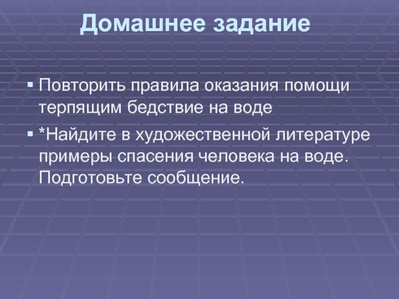 Оказание помощи терпящим бедствие на воде обж 8 класс презентация