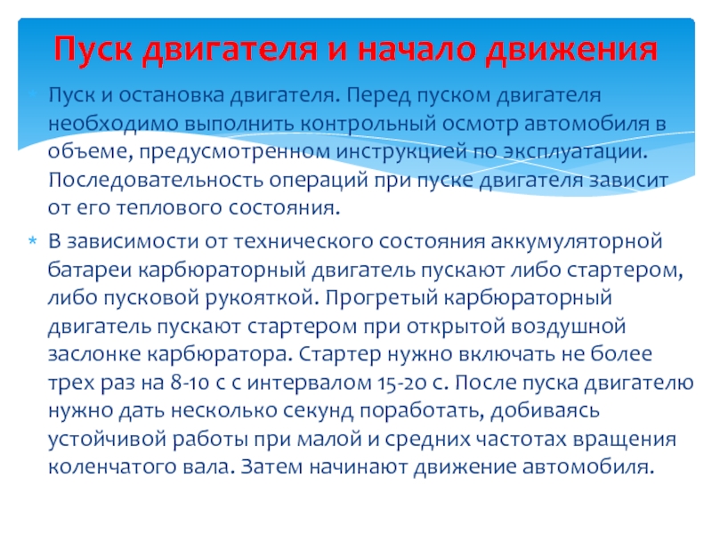 17 описание. Действия водителя перед пуском двигателя. Перед пуском двигателя водитель должен. Молитва перед пуском двигателя. Порядок пуска двигателя экскаватора последовательность операций.