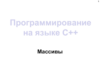 Программирование на языке C++