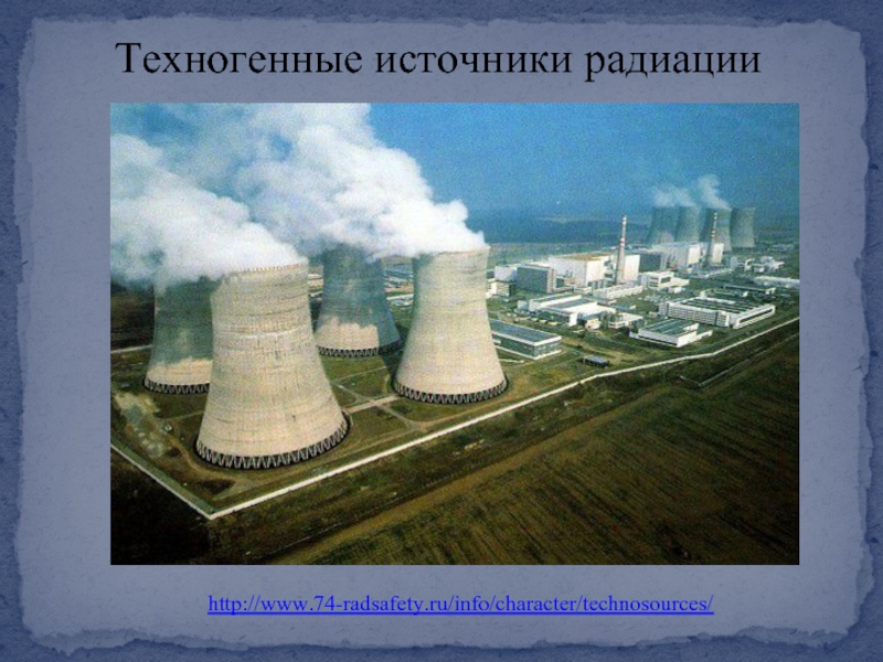 Техногенные источники радиации http://www.74-radsafety.ru/info/character/technosources/