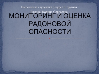 МОНИТОРИНГ И ОЦЕНКА РАДОНОВОЙ ОПАСНОСТИ