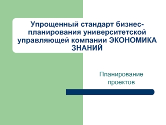 Упрощенный стандарт бизнес-планирования университетской управляющей компании ЭКОНОМИКА ЗНАНИЙ