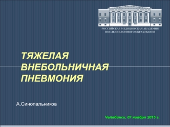 Тяжелая внебольничная пневмония