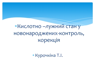 Кислотно – лужний стан у новонароджених - контроль, корекція