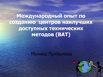 Международный опыт по созданию  центров наилучших доступных технических методов (BAT)