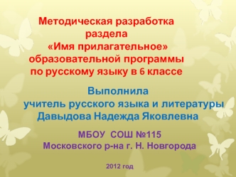 Методическая разработка
раздела
 Имя прилагательное 
образовательной программы
по русскому языку в 6 классе