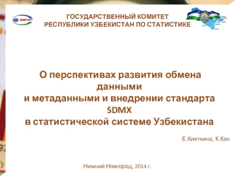 О перспективах развития обмена данными и метаданными и внедрении стандарта SDMX в статистической системе Узбекистана