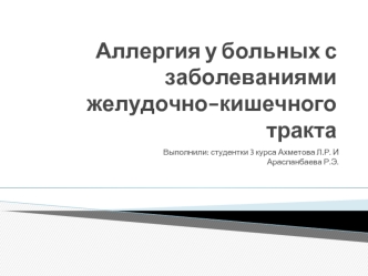 Аллергия у больных с заболеваниями желудочно-кишечного тракта