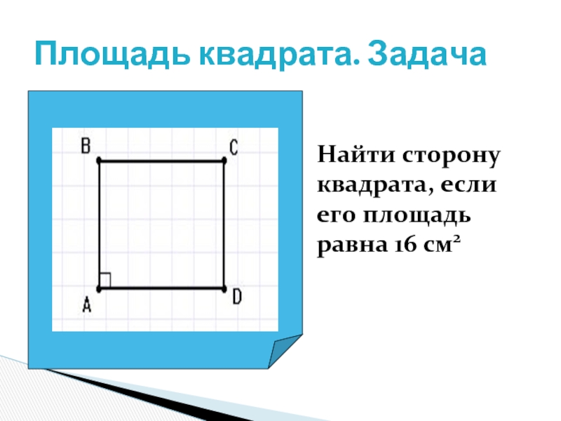 Чему равна сторона квадратной картины площадью 81см2