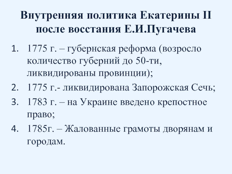 Доклад: Украинская политика Екатерины II