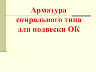 Арматура спирального типа для подвески ОК