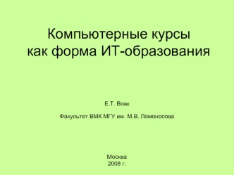 Компьютерные курсы как форма ИТ-образования