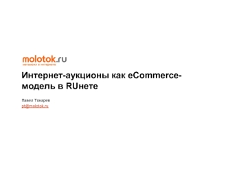 Интернет-аукционы как eCommerce-модель в RUнете