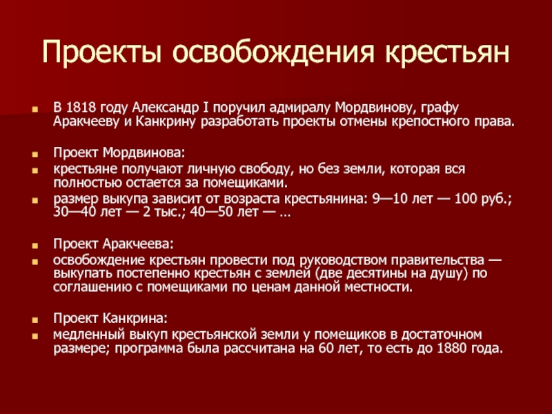 Освобождение крепостных. Проект освобождения крестьян Мордвинова. Проекты освобождения крестьян Гурьева. Мордвинов проект освобождения крестьян. Проекты освобождения крестьян 1818.