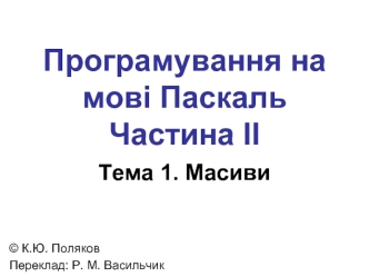 Програмування на мові Паскаль. Частина II. Масиви