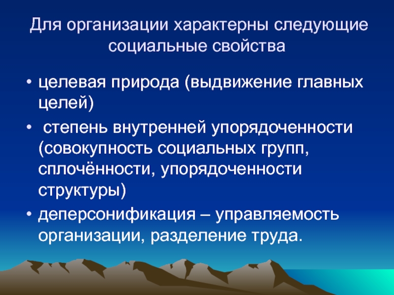 Социальные свойства социальной организации. Целевая природа организации это. Деперсонификация это в психологии. Деперсонификация являются отличительной особенностью. Целям организации не характерны.