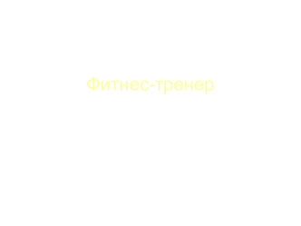 Фитнес-тренер