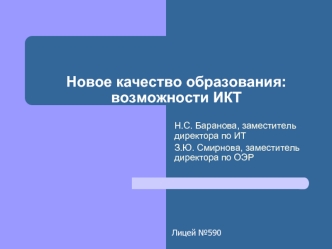 Новое качество образования:возможности ИКТ