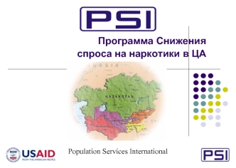 Программа Снижения 
        спроса на наркотики в ЦА