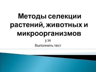 Методы селекции растений, животных и микрооргнизмов