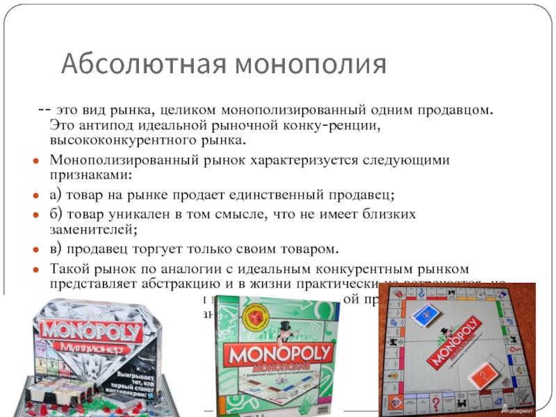 Продукция на монопольном рынке