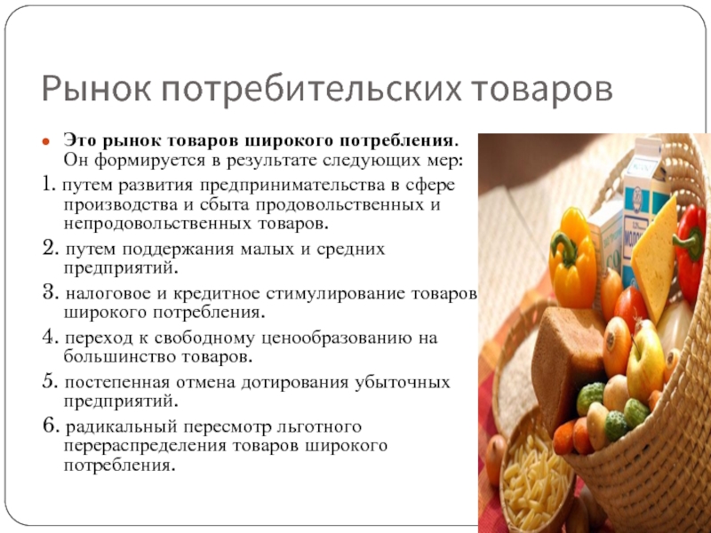 Услуг продуктов сфере. Рынок потребительских товаров. Рынок товаров и услуг. Продовольственные и непродовольственные товары. Особенности рынка потребительских товаров.