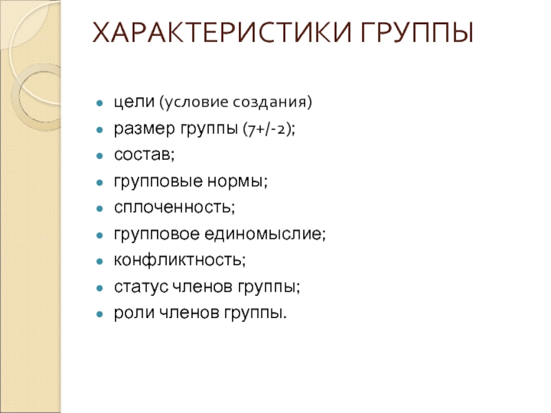 Цели группы