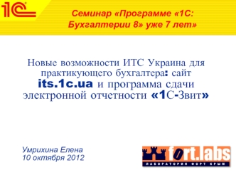 Новые возможности ИТС Украина для практикующего бухгалтера: сайт its.1c.ua и программа сдачи электронной отчетности 1С-Звит