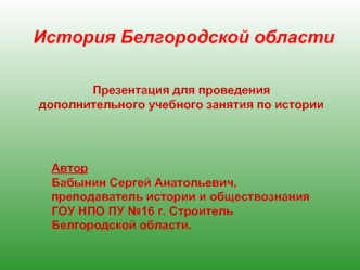 Презентация для проведения 
дополнительного учебного занятия по истории