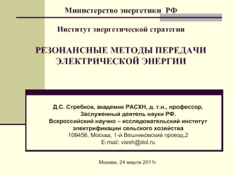 Министерство энергетики  РФИнститут энергетической стратегииРЕЗОНАНСНЫЕ МЕТОДЫ ПЕРЕДАЧИ ЭЛЕКТРИЧЕСКОЙ ЭНЕРГИИ