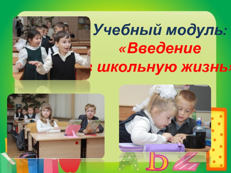 Жизнь 1 класса. Введение в школьную жизнь. Введение в школьную жизнь 1 класс. Что такое учебный модуль в школе. Введение про школу.