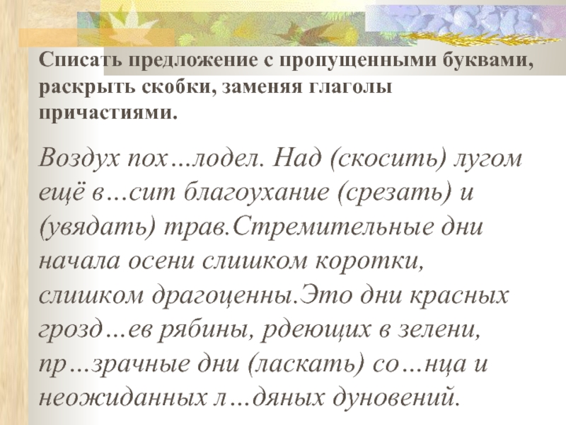 Спишите предложение раскрыв скобки. Предложение нескошенные Луга душисты.. Скошенный луг вчера составить предложение.