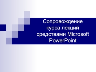 Сопровождениекурса лекций средствами Microsoft PowerPoint