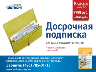 14 августа 2012 г.

ВЕБИНАР:

Как не ухудшить положение работников: 
Условия, которые нельзя включать в локальные нормативные акты. 
Обзор существующей практики