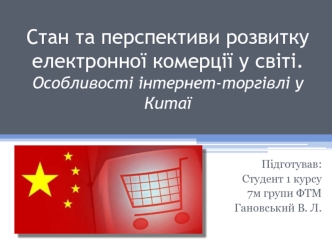 Стан та перспективи розвитку електронної комерції у світі. Особливості інтернет-торгівлі у Китаї