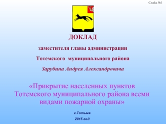 Прикрытие населенных пунктов Тотемского муниципального района всеми видами пожарной охраны