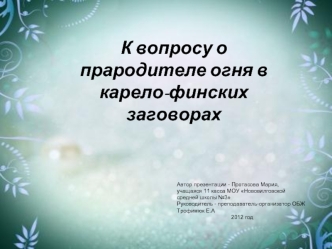 К вопросу о прародителе огня в карело-финских заговорах